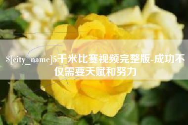 儋州5千米比赛视频完整版-成功不仅需要天赋和努力