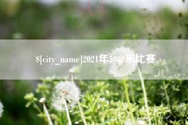 儋州2021年5000米比赛