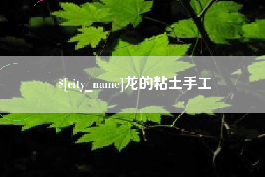 儋州龙的粘土手工