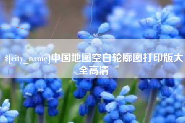 儋州中国地图空白轮廓图打印版大全高清