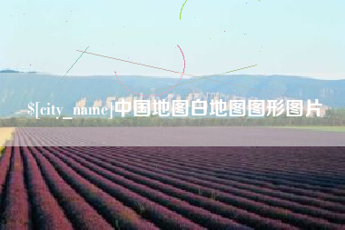 儋州中国地图白地图图形图片