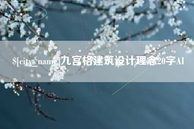 儋州九宫格建筑设计理念20字AI