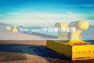 儋州中国哪9块金牌