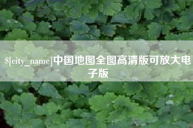儋州中国地图全图高清版可放大电子版