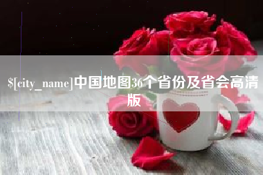 儋州中国地图36个省份及省会高清版