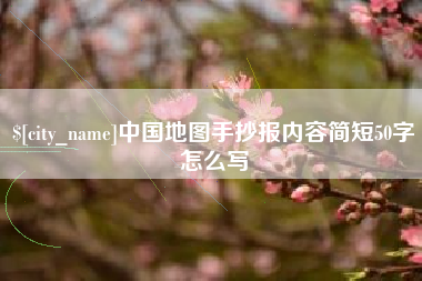 儋州中国地图手抄报内容简短50字怎么写