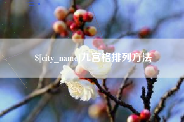 儋州九宫格排列方法