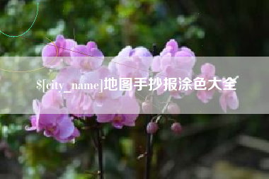 儋州地图手抄报涂色大全