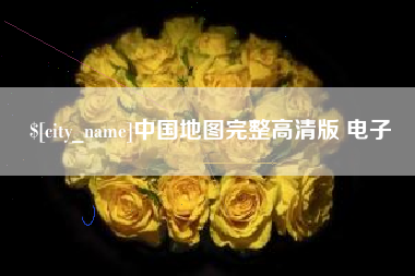儋州中国地图完整高清版 电子