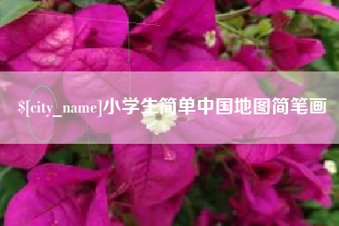 儋州小学生简单中国地图简笔画