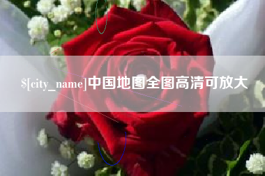 儋州中国地图全图高清可放大