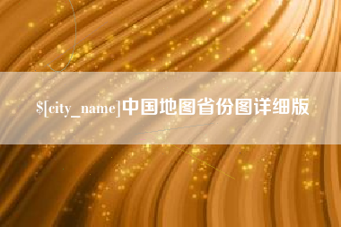 儋州中国地图省份图详细版