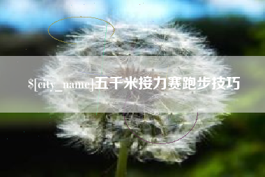 儋州五千米接力赛跑步技巧