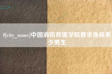 儋州中国消防救援学院要求身高多少男生