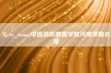 儋州中国消防救援学院河南录取名单