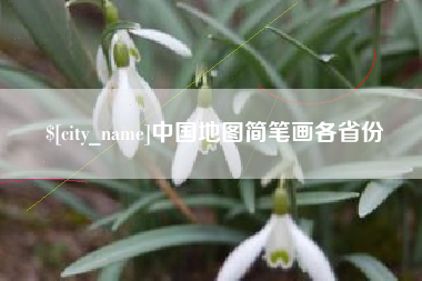 儋州中国地图简笔画各省份