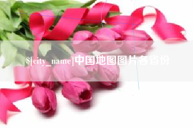 儋州中国地图图片各省份