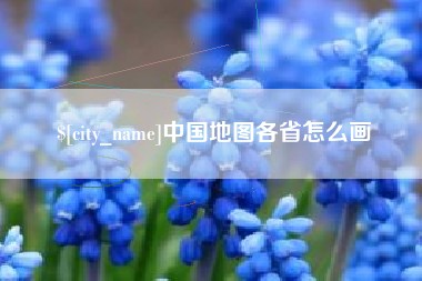 儋州中国地图各省怎么画