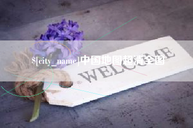 儋州中国地图超清全图