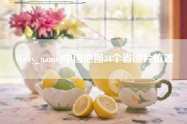 儋州中国地图34个省图片位置