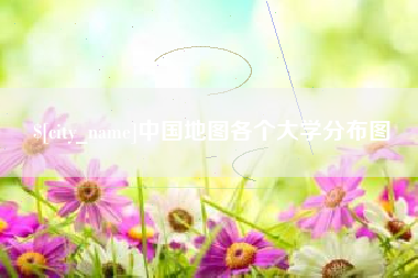 儋州中国地图各个大学分布图