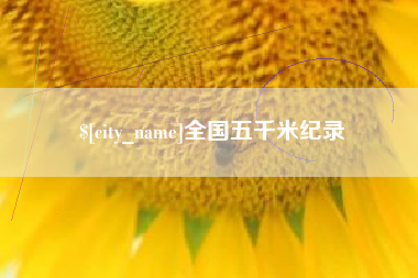 儋州全国五千米纪录