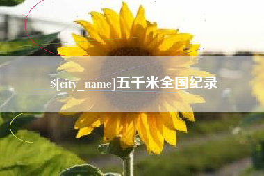 儋州五千米全国纪录
