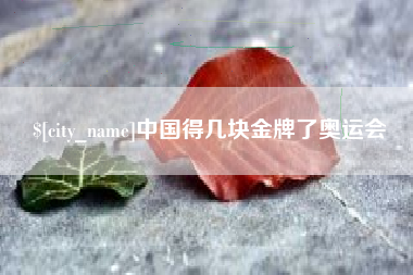 儋州中国得几块金牌了奥运会