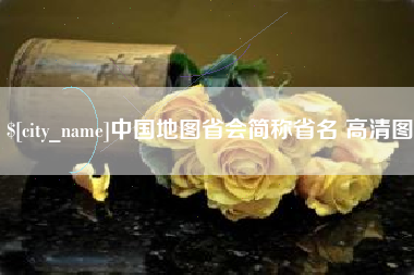 儋州中国地图省会简称省名 高清图