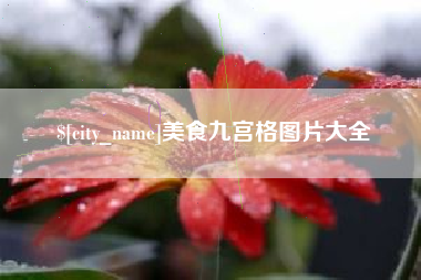 儋州美食九宫格图片大全