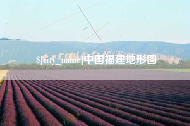 儋州中国福建地形图