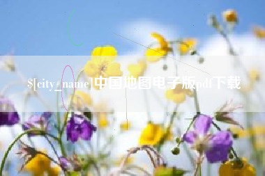 儋州中国地图电子版pdf下载