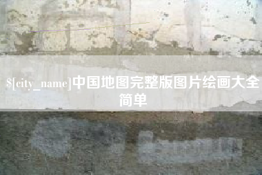 儋州中国地图完整版图片绘画大全简单