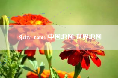 儋州中国地图 世界地图
