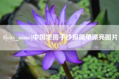 儋州中国地图手抄报简单漂亮图片