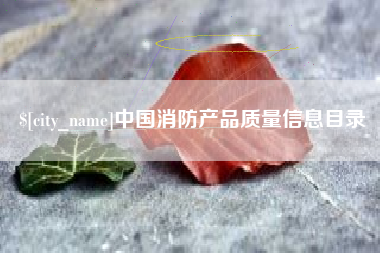 儋州中国消防产品质量信息目录