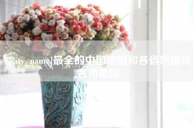 儋州最全的中国地图和各省地图及各市地图