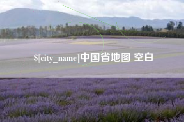 儋州中国省地图 空白
