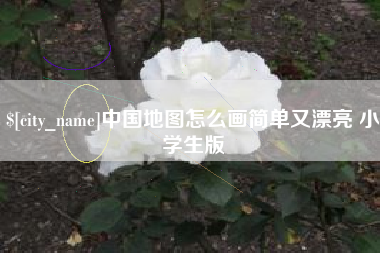 儋州中国地图怎么画简单又漂亮 小学生版