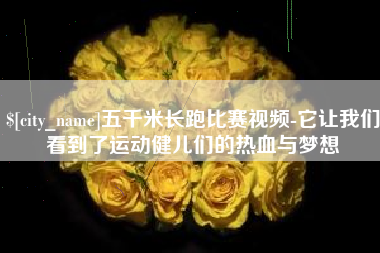 儋州五千米长跑比赛视频-它让我们看到了运动健儿们的热血与梦想