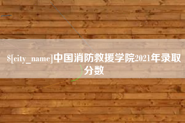 儋州中国消防救援学院2021年录取分数