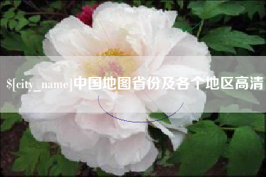 儋州中国地图省份及各个地区高清