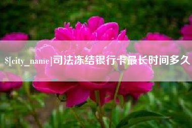 儋州司法冻结银行卡最长时间多久