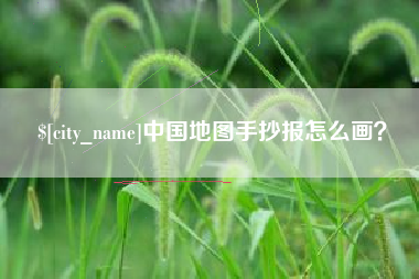 儋州中国地图手抄报怎么画？
