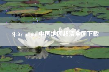 儋州中国地图超清全图下载