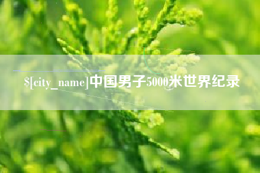 儋州中国男子5000米世界纪录