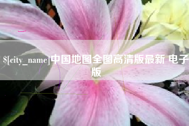 儋州中国地图全图高清版最新 电子版