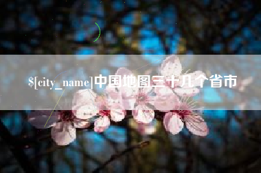 儋州中国地图三十几个省市