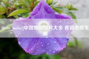 儋州中国地图图片大全 各省市简笔画