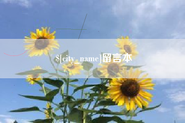 儋州留言本